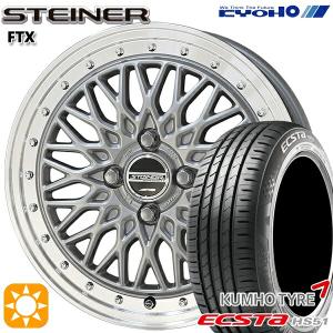 5月15日+5倍  サマータイヤ ホイール4本セット 195/40R17インチ 4H100 共豊 シュタイナー FTX シルバー クムホ エクスタ HS51｜treasure-one-company