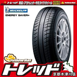 ミシュラン　エナジーセイバープラス MICHELIN ENERGY SAVER+ 165/65R14 新品 サマータイヤ 【2本以上で送料無料】