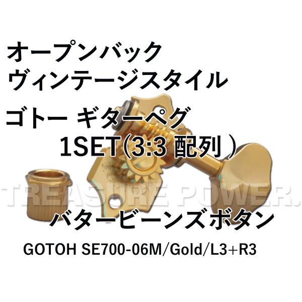 SE700-06M/Gold/L3+R3 GOTOH ゴトー ギター ペグ 3：3配列 オープンバッ...