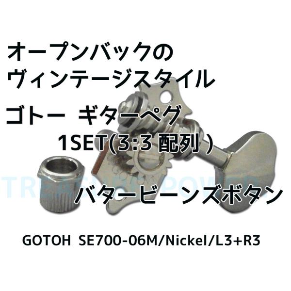 SE700-06M/Nickel/L3+R3 GOTOH ゴトー ギター ペグ 3：3配列 オープン...