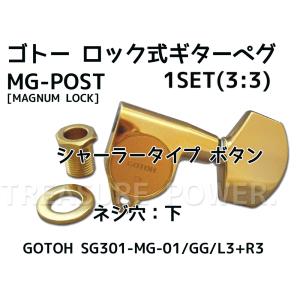 ゴトー ギター ペグ GOTOH SG301 MG 01 マグナムロック 楽天市場】GOTOH ゴトー ギター ペグ SG301MG 01 マグナムロック