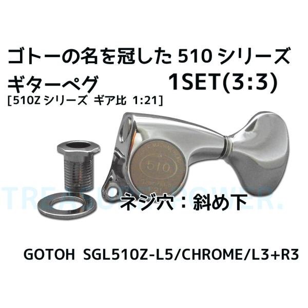 SGL510Z-L5 / Chrome / L3+R3 ゴトー ギター ペグ 3：3配列 GOTOH...