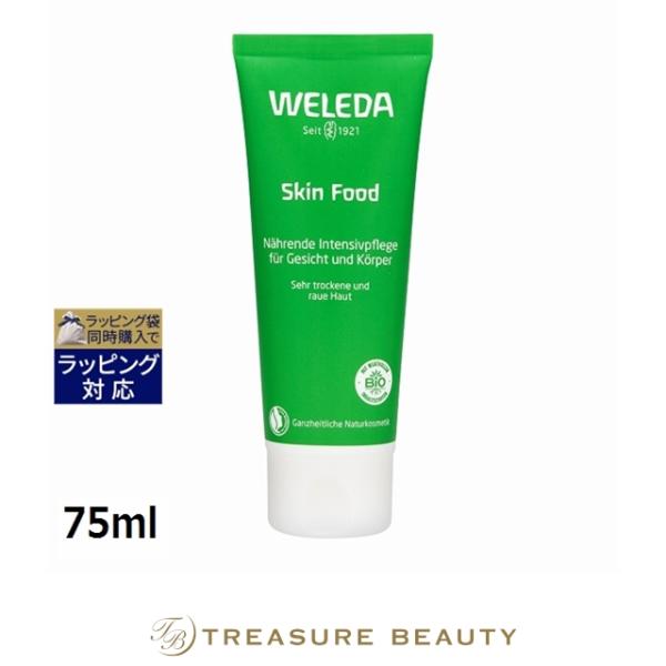 【並行輸入品】WELEDA ヴェレダ スキンフード  75ml (デイクリーム)