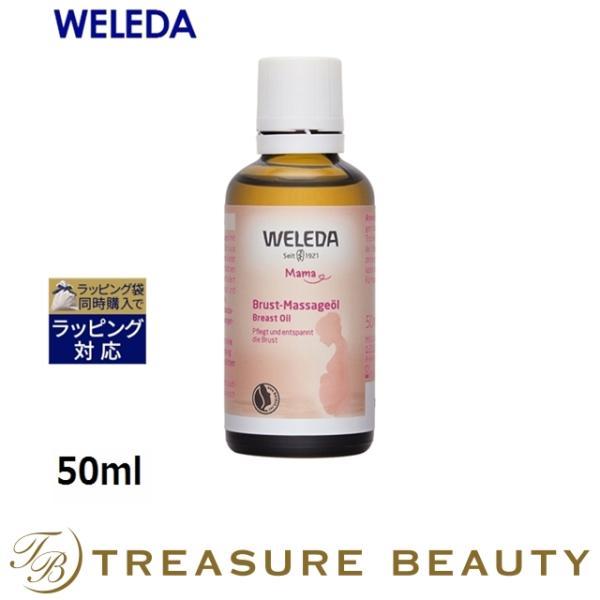 WELEDA ヴェレダ マザーズ バストオイル  50ml (デコルテケア)