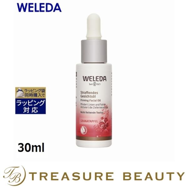 WELEDA ヴェレダ ざくろ フェイシャルオイル  30ml (フェイスオイル)