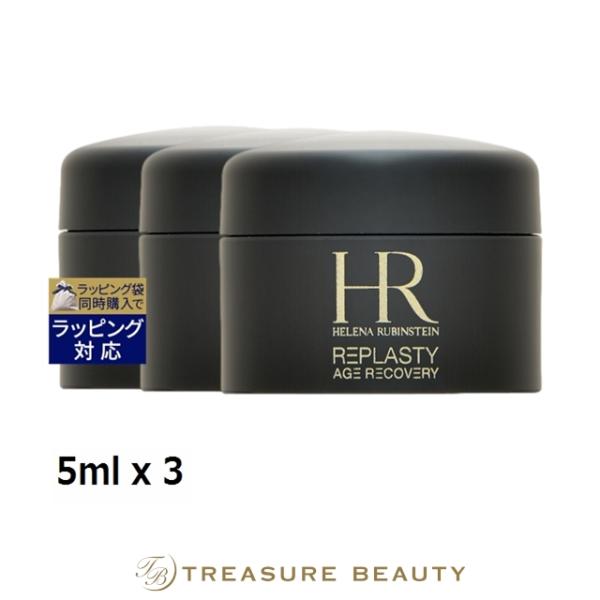【送料無料】ヘレナ ルビンスタイン リプラスティ R.C. クリーム ミニサイズ 5ml x 3 (...
