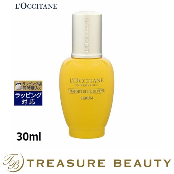 【送料無料】ロクシタン イモーテルディヴァイン セラム  30ml (美容液)