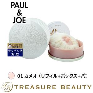 ポール＆ジョー ルース フェイス パウダー 01 カメオ（リフィル+ボックス+パフ） 23g (ルース...｜treasurebeauty