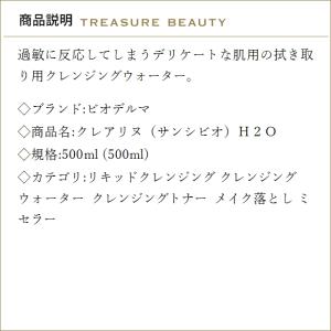 ビオデルマ クレアリヌ(サンシビオ)H2O 5...の詳細画像2