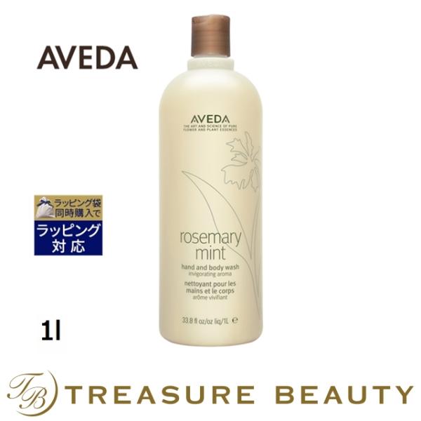 【送料無料】AVEDA アヴェダ ローズマリーミント ハンド＆ボディ ウォッシュ  1l (ボディソ...