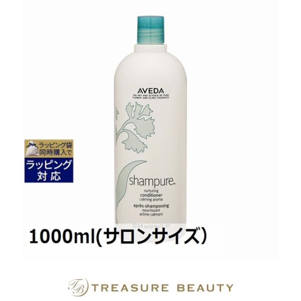 【並行輸入品】AVEDA アヴェダ シャンピュア ナーチュアリング コンディショナー  1000ml...