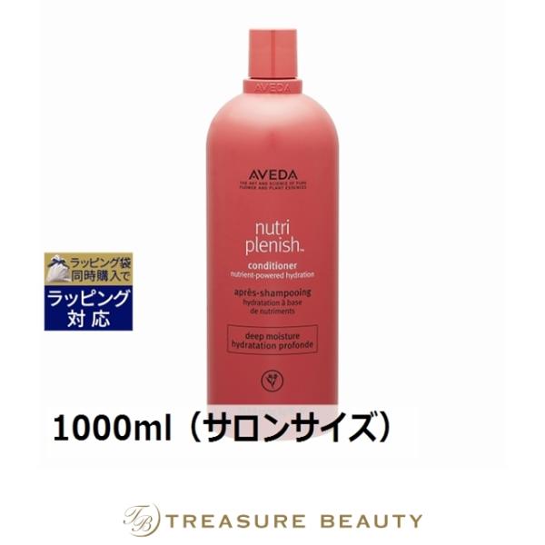 【送料無料】AVEDA アヴェダ ニュートリプレニッシュ コンディショナー ディープ  1000ml...