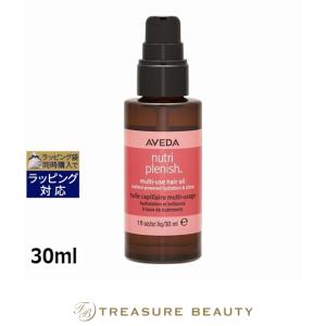 【並行輸入品】AVEDA アヴェダ ニュートリプレニッシュ マルチユース ヘア オイル  30ml (ヘ...