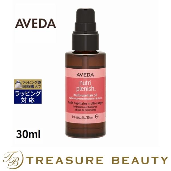 AVEDA アヴェダ ニュートリプレニッシュ マルチユース ヘア オイル  30ml (ヘアオイル)