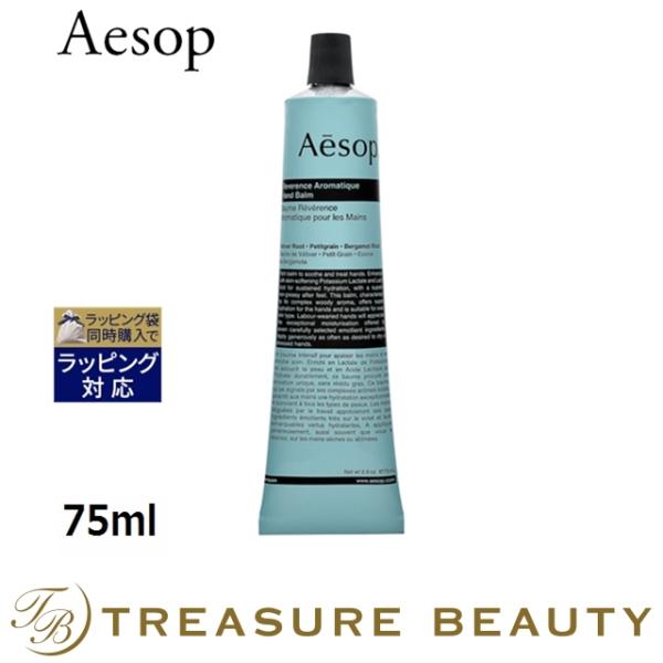 AESOP イソップ レバレンス ハンドバーム  75ml (ハンドクリーム)