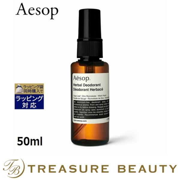 AESOP イソップ ハーバル　ボディスプレー  50ml (ボディローション)