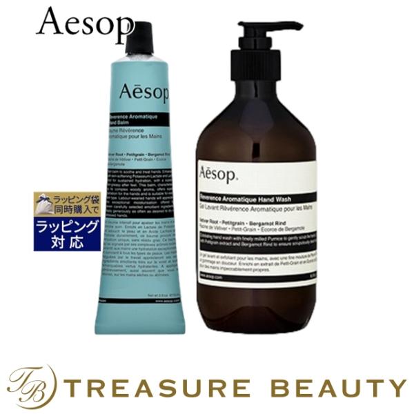 【送料無料】AESOP イソップ レバレンス 2点セット/ ハンドバーム 75ml  ＋  ハンドウ...