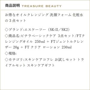 【送料無料】SK2 ピテラベーシックケア 3点...の詳細画像2