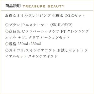 【送料無料】SK2 ピテラベーシックケア FT...の詳細画像2