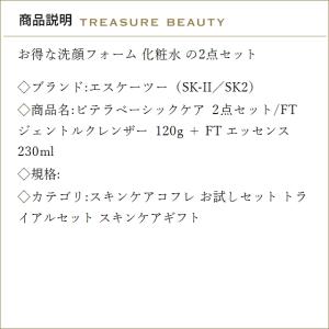 【送料無料】SK2 ピテラベーシックケア 2点...の詳細画像2