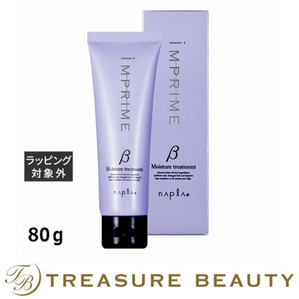 ナプラ インプライム モイスチャートリートメント ベータ  80ｇ (コンディショナー) 【クリスマ...