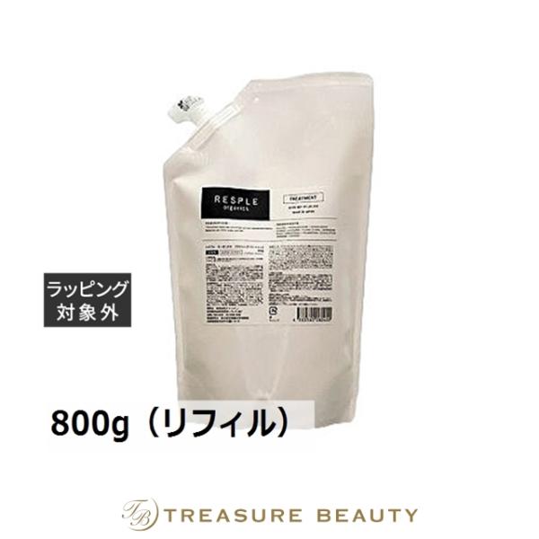 【送料無料】レスプルオーガニクス リラクシングトリートメント  800g（リフィル） (コンディ.....