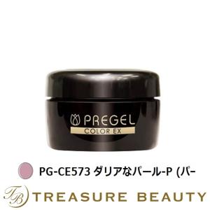 プリジェル プリジェル カラーEX PG-CE573 ダリアなパール-P (パール  (ネイル用品)｜treasurebeauty