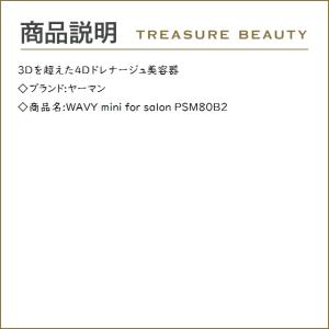 【送料無料】ヤーマン WAVY mini fo...の詳細画像1