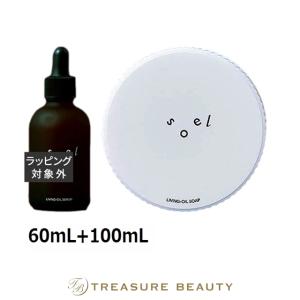 【送料無料】ソエル リビングオイル セラム + 生せっけん セット 60mL+100mL (スキンケアコ...