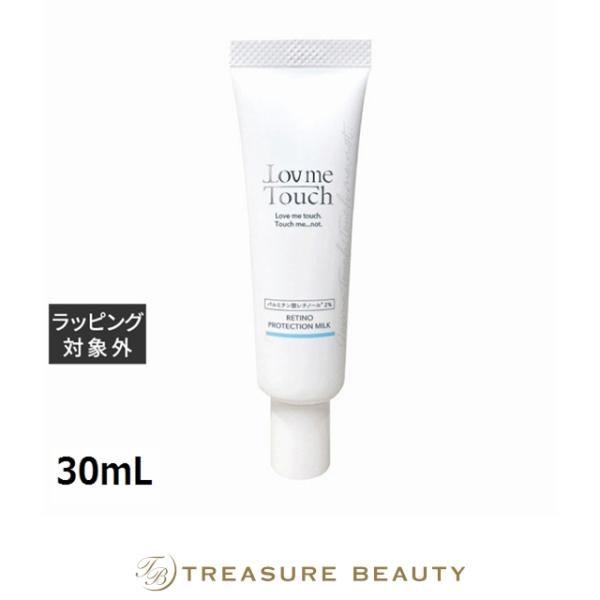 ラブミータッチ レチノプロテクション（ミルク）乳液  30mL (乳液)