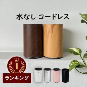アロマ アロマディフューザー ネブライザー 水を使わない 水なし コードレス コンセント USB 車 卓上 充電式