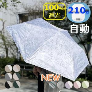 最新モデル 自動開閉 超軽量 210g 日傘 折りたたみ傘 晴雨兼用 完全遮光 耐風 試験合格品 UPF50 ワンタッチ 軽量 軽い◆UVカット 100% 紫外線カット