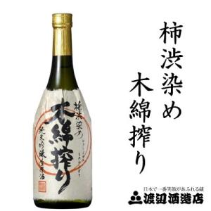 蓬莱 柿渋染め 木綿搾り 純米吟醸 生原酒 720ml 瓶詰月2018.1.＊チルド便（送料変わりま...