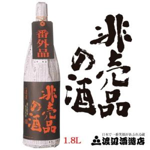 渡辺酒造 蓬莱 番外品 非売品の酒 1800ml　吟醸原酒 瓶詰月2020.6.