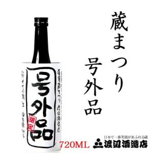 蓬莱 号外品 蔵まつり限定 純米大吟醸 生酒 山田錦100% 720ml チルド便指定商品