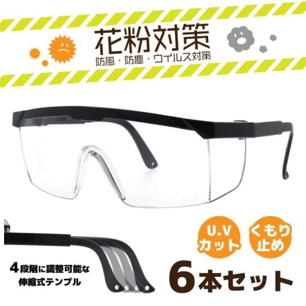 保護ゴーグル(6本セット)目にマスク 花粉メガネ ウイルス対策 サングラス 花粉症対策 飛沫 防塵 ...