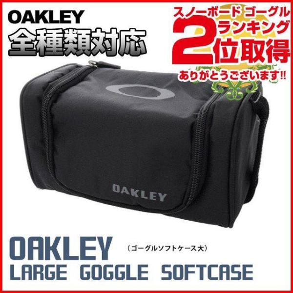 オークリー ゴーグル ケース OAKLEY Large Soft Case 08-011 ブラック ...