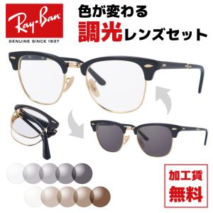 Ray-Ban（レイバン） 調光レンズセット 伊達メガネ 調光サングラス