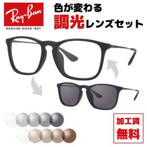 レイバン サングラス レイバン 調光レンズセット クリス RB4187F 622/8G 54 アジアンフィット Ray-Ban 海外正規品 プレゼント ギフト ラッピング無料｜treasureland