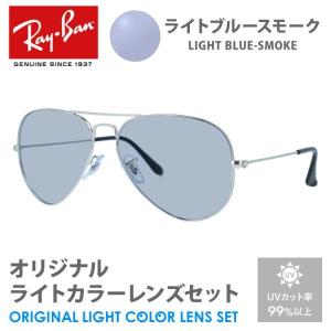 レイバン サングラス ライトブルースモーク ライトカラー オリジナルレンズセット RB3025 W3277 58 AVIATOR アビエーター ティアドロップ RayBan プレゼント｜treasureland