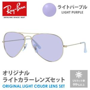 レイバン サングラス ライトパープル ライトカラー オリジナルレンズセット RB3025 001/58 58 AVIATOR アビエーター ティアドロップ RayBan プレゼント ギフト｜treasureland