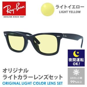 レイバン サングラス ライトイエロー ライトカラー レンズセット RB2140F 901/32 52 ウェイファーラー アジアンフィット RayBan 夜間運転用 ドライブ用 敬老の日｜treasureland