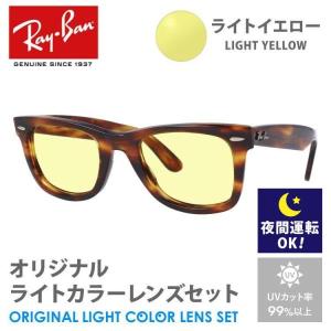 レイバン サングラス ライトイエロー ライトカラー オリジナル レンズセット RB2140 954 50 ウェイファーラー べっ甲 RayBan 夜間運転用 ドライブ用 プレゼント｜treasureland