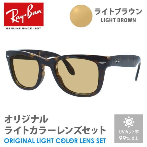 レイバン サングラス ライトブラウン ライトカラー オリジナルレンズセット RB4105 710 5...