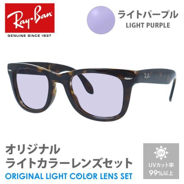 レイバン サングラス ライトパープル ライトカラー オリジナルレンズセット RB4105 710 5...