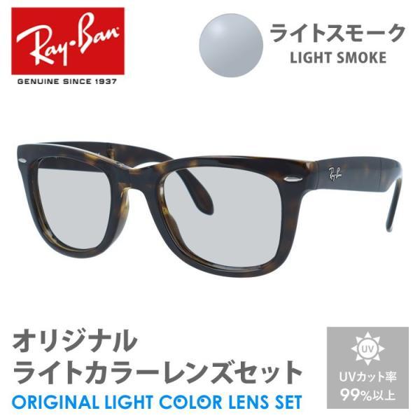 レイバン サングラス ライトスモーク ライトカラー オリジナルレンズセット RB4105 710 5...