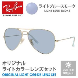 レイバン サングラス ライトブルースモーク ライトカラー オリジナルレンズセット RB3025 001/14 58 AVIATOR アビエーター ティアドロップ RayBan プレゼント｜treasureland