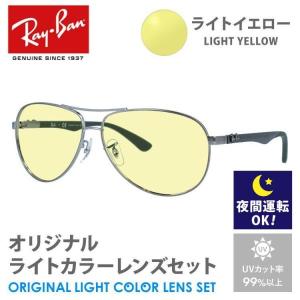 レイバン サングラス ライトイエロー ライトカラー オリジナル レンズセット RB8313 004/N5 61 ティアドロップ RayBan 夜間運転用 ドライブ用 プレゼント ギフト｜treasureland