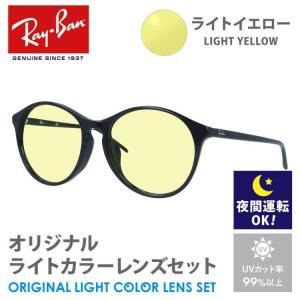 レイバン サングラス ライトイエロー ライトカラー オリジナル レンズセット RB4371F 901/71 55 アジアンフィット ボストン RayBan 夜間運転用 ドライブ用｜treasureland