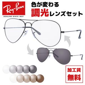 レイバン サングラス オリジナル調光レンズセット アビエーター ティアドロップ Ray-Ban AVIATOR RB3025 L2823 58サイズ 海外正規品 プレゼント ギフト｜treasureland